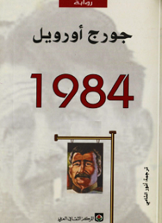 رواية 1984